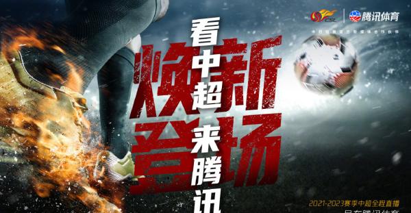 中超版權(quán)終敲定！騰訊體育未來(lái)三賽季全場(chǎng)次直播，頭部資源依舊強(qiáng)勢(shì)