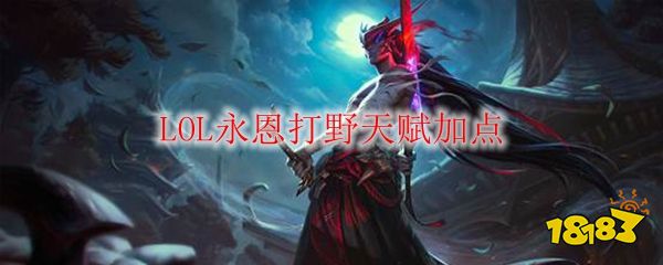 LOL永恩打野攻略：叢刃天賦+主E副Q加點，出裝推薦穿甲暴擊流