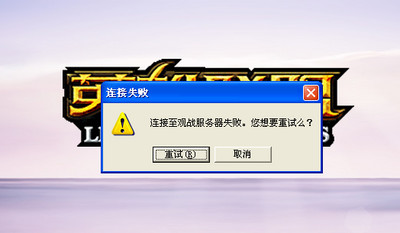 LOL無法連接服務(wù)器怎么辦