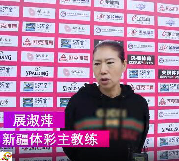 新疆女籃換帥展淑萍！53分大勝創(chuàng)紀(jì)錄，能否突破內(nèi)蒙古重圍？