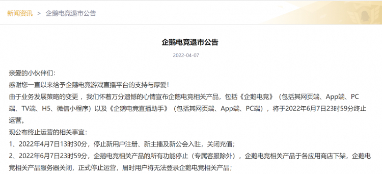 企鵝電競宣布退市：6月7日終止運營，騰訊旗下游戲直播平臺落幕
