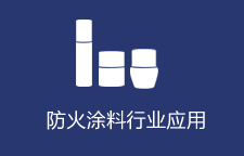 防火涂料行業(yè)